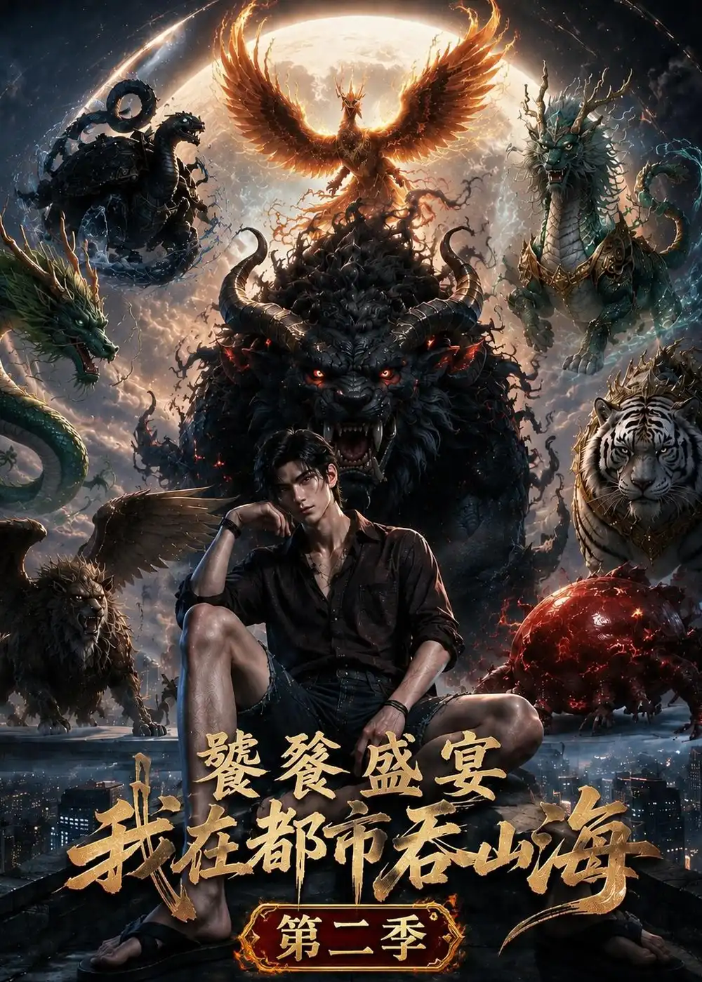 饕餮盛宴我在都市吞山海第二季（153集）-紫橙项目网