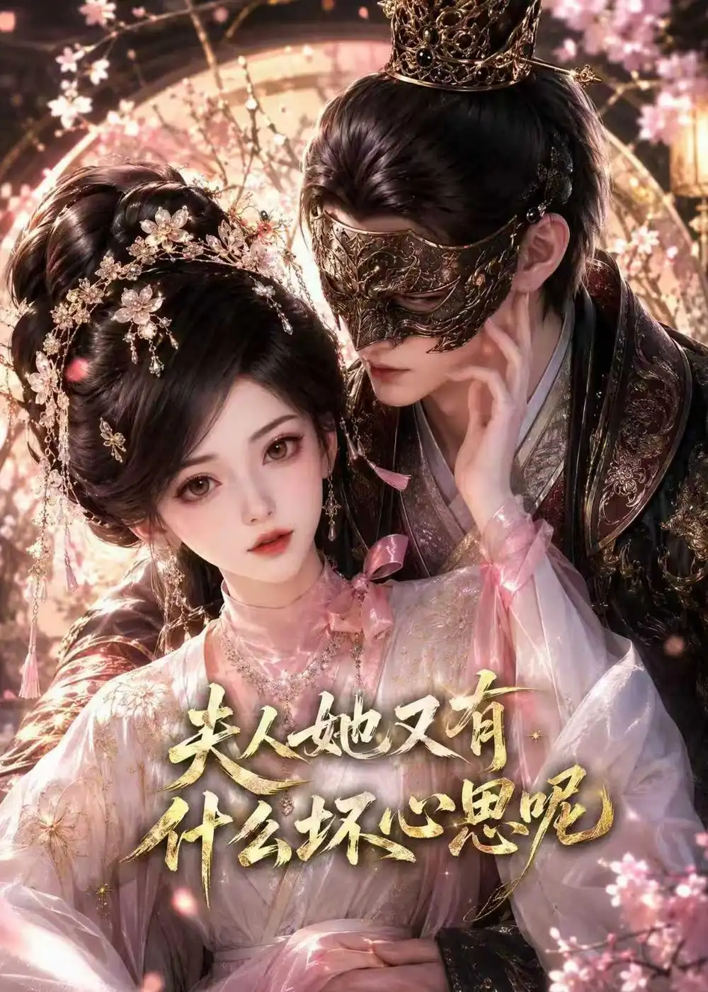 夫人她又有什么坏心思呢(80集)-紫橙项目网