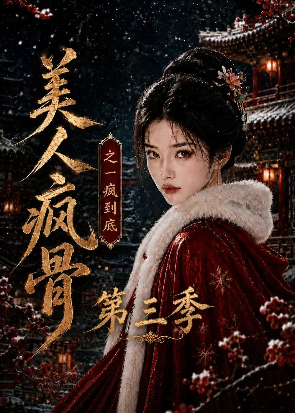 美人疯骨之一疯到底第三季(143集)-紫橙项目网