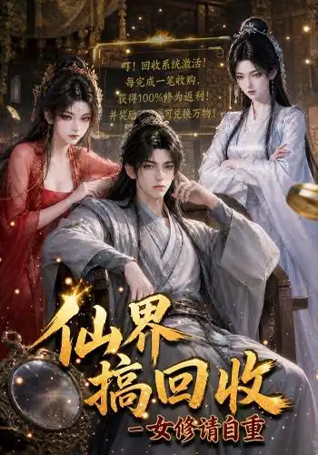 仙界搞回收女修请自重(131集)-紫橙项目网