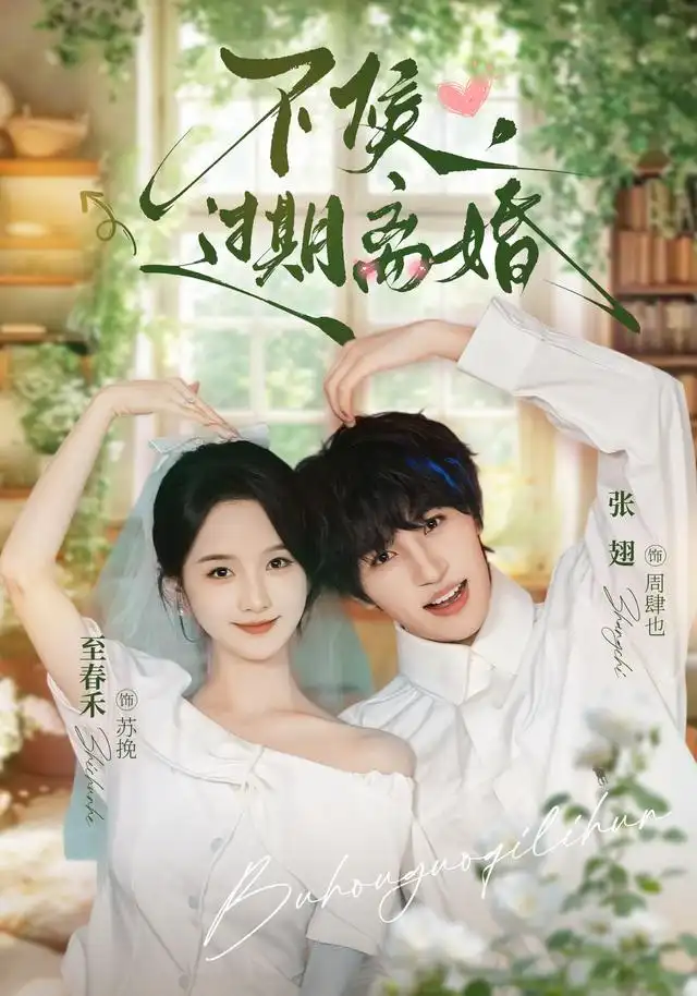 不候过期离婚(86集)张翅&至春禾(1080P)-紫橙资源网