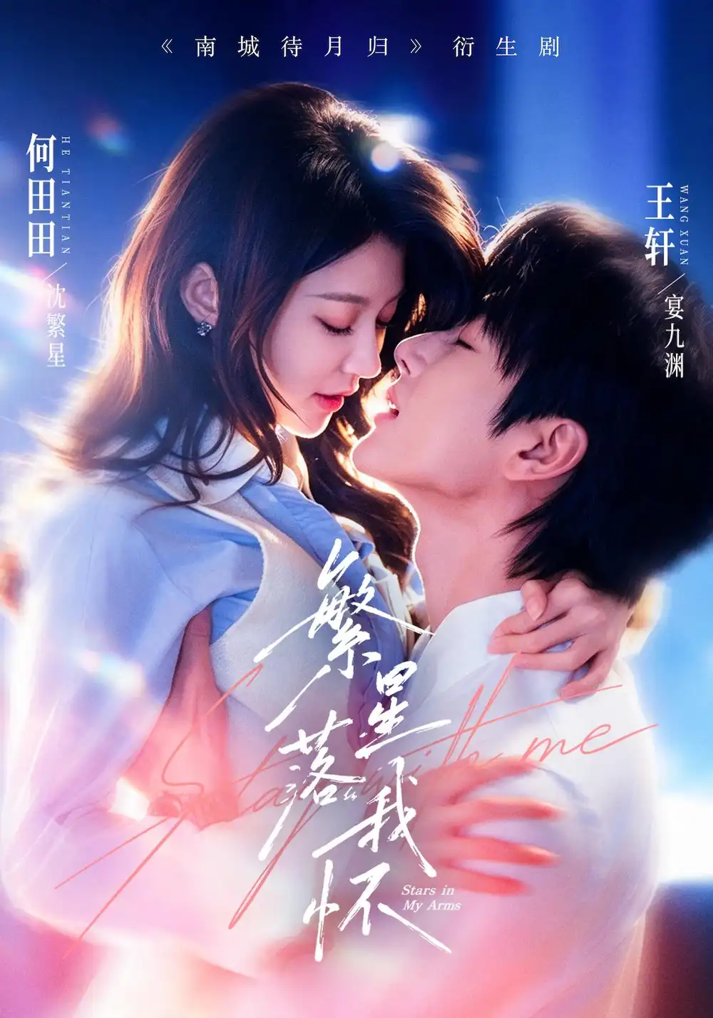 繁星落我怀(81集)王轩&何田田(1080P)-紫橙资源网