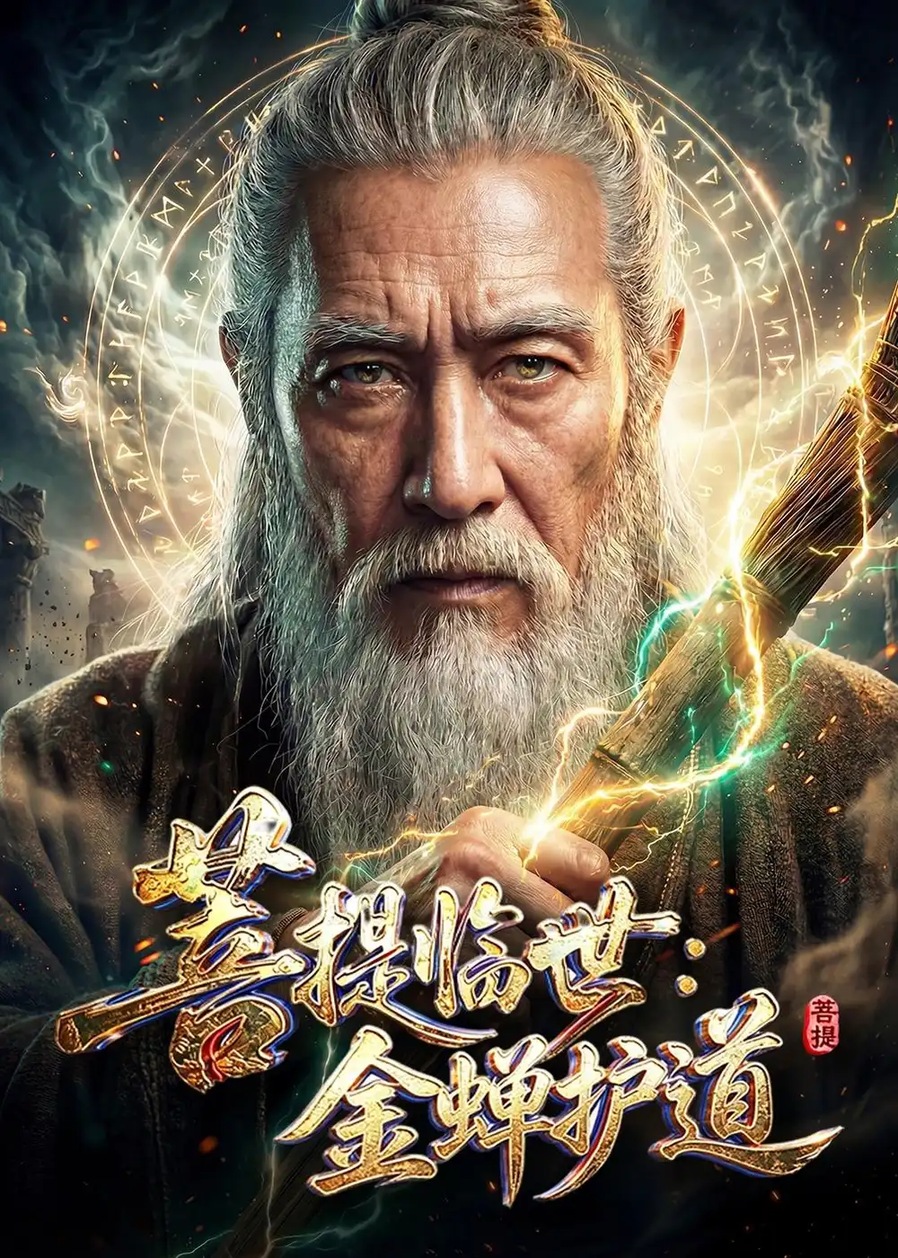 菩提临世金蝉护道（127集）-紫橙项目网