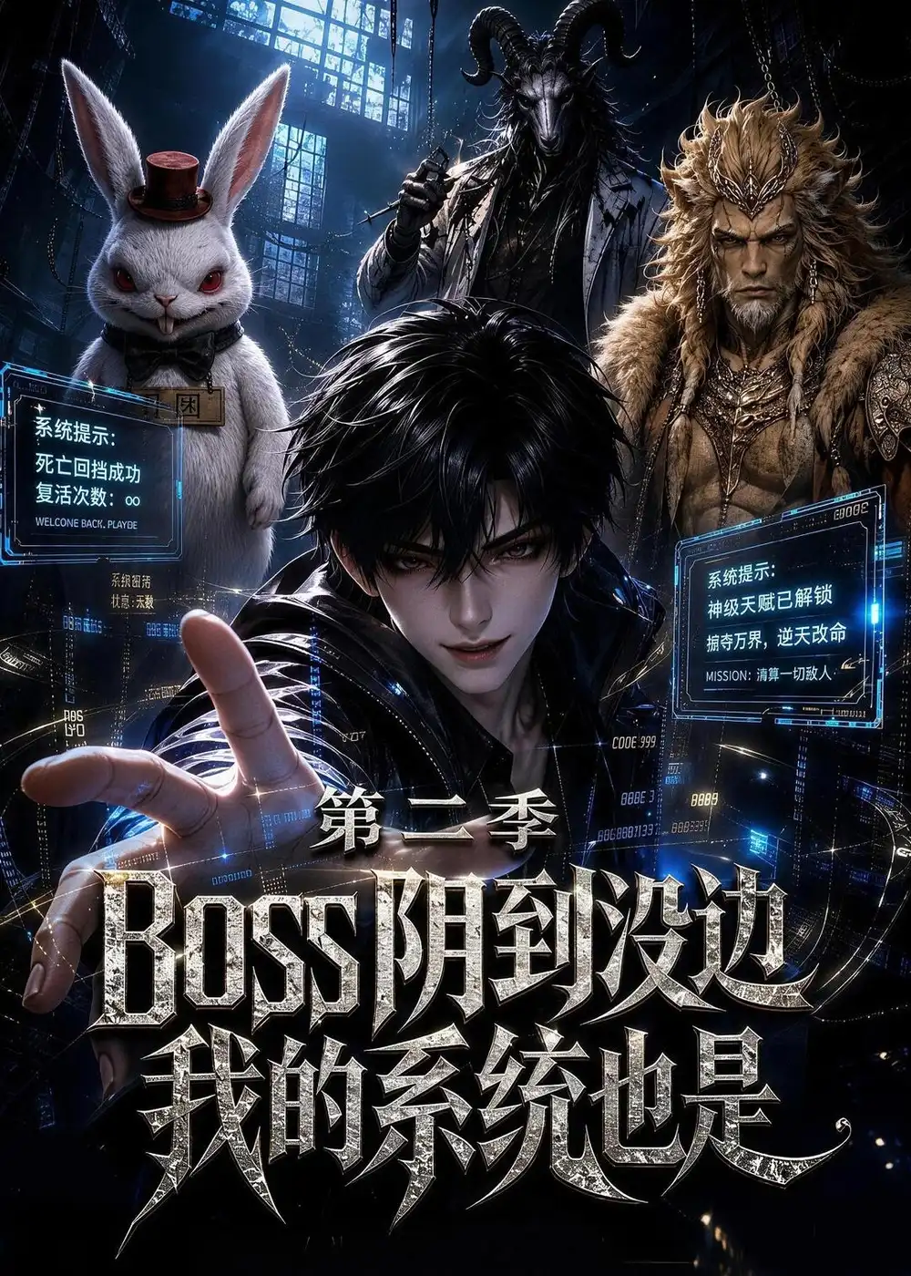 boss阴到没边我的系统也是第二季（90集）-紫橙项目网