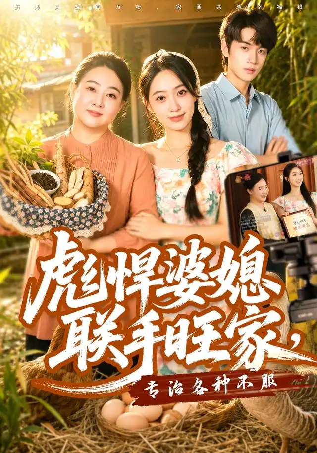 彪悍婆媳联手旺家专治各种不服（40集）徐星然＆冯攀龙-紫橙项目网
