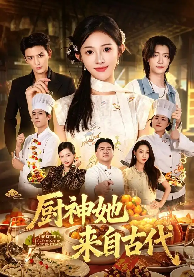厨神她来自古代(43集)张蓝月&徐凯鑫-紫橙项目网