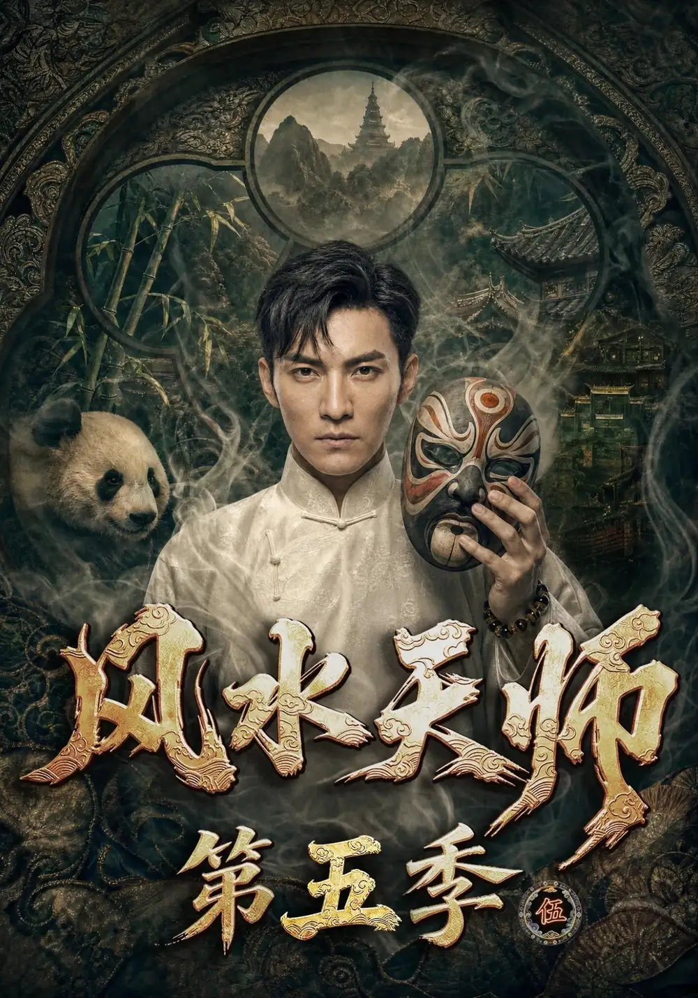 风水天师第五季(82集)-紫橙项目网