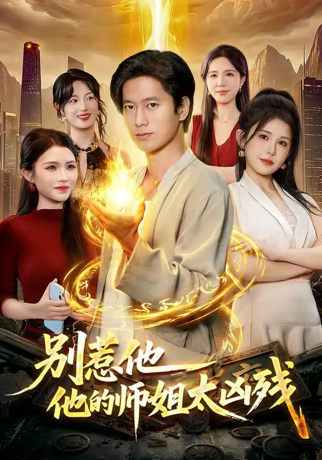 别惹他他的师姐太凶残(122集)张子安&邹漪琳-紫橙项目网