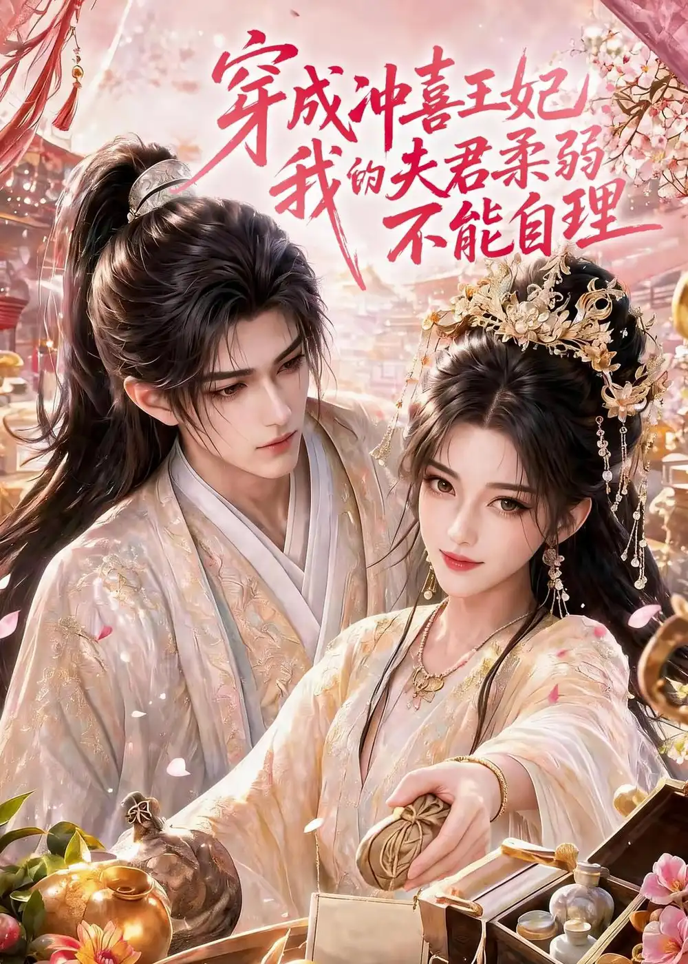 穿成冲喜王妃我的夫君柔弱不能自理(125集)-紫橙项目网