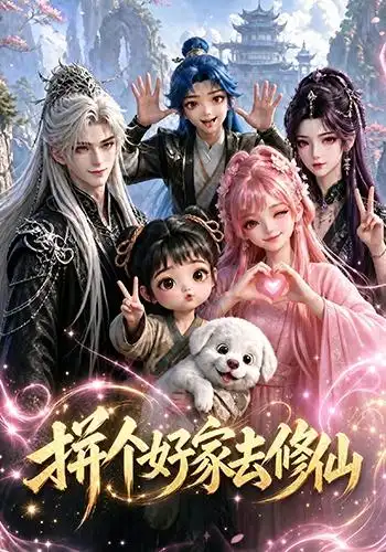 拼个好家去修仙(100集)-紫橙项目网