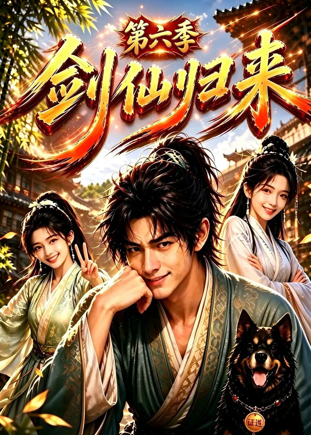 剑仙归来第六季(202集)-紫橙项目网