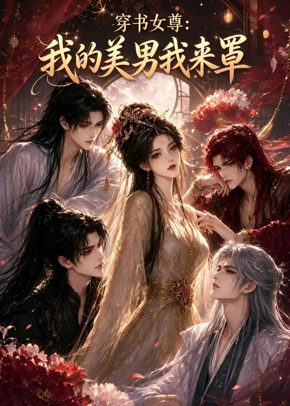 穿书女尊我的美男我来罩(77集)-紫橙项目网