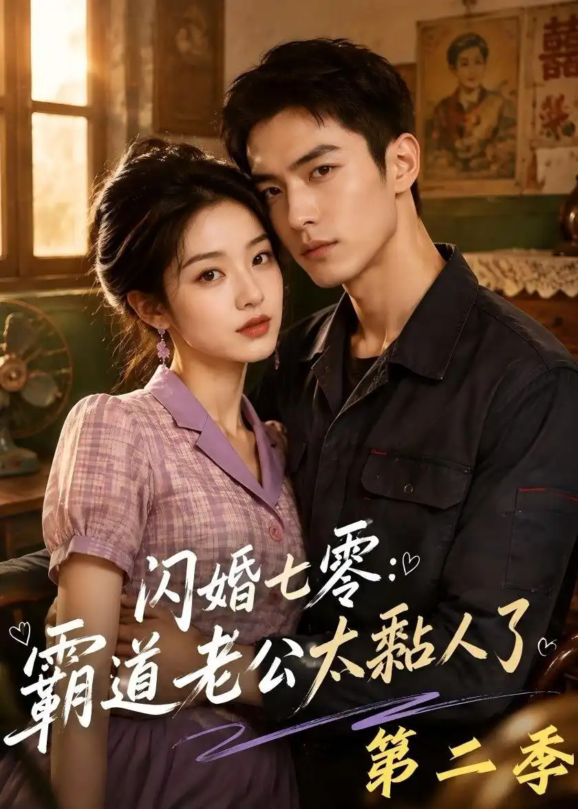 闪婚七零霸道老公太黏人了第二季(201集)-紫橙项目网