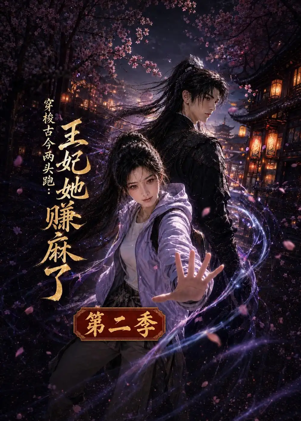 穿梭古今两头跑王妃她赚麻了第二季(181集)-紫橙项目网