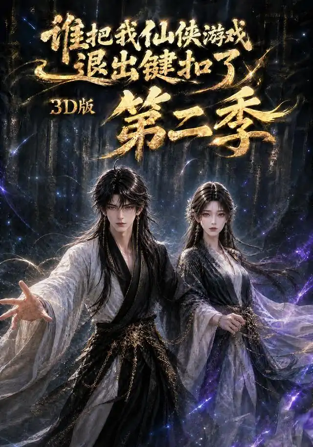 谁把我仙侠游戏退出键扣了3D版第二季(123集)-紫橙项目网