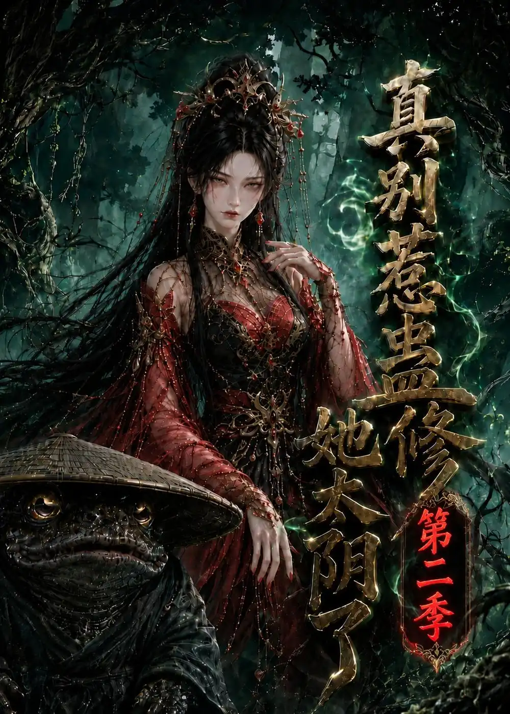 真别惹蛊修她太阴了第二季(139集)-紫橙项目网