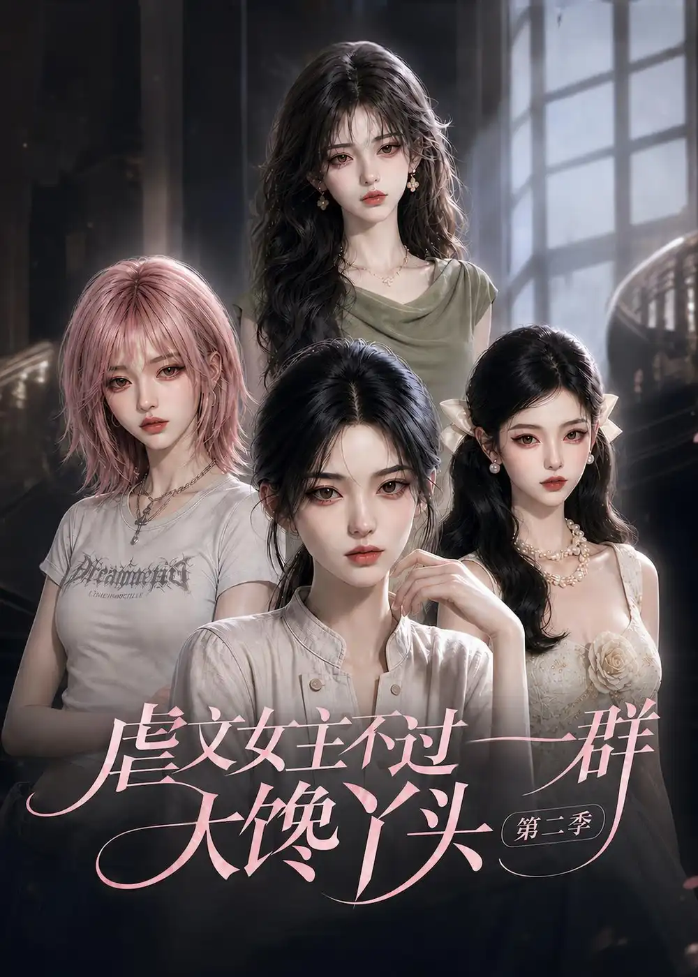 虐文女主不过一群大馋丫头第二季(150集全)-紫橙项目网