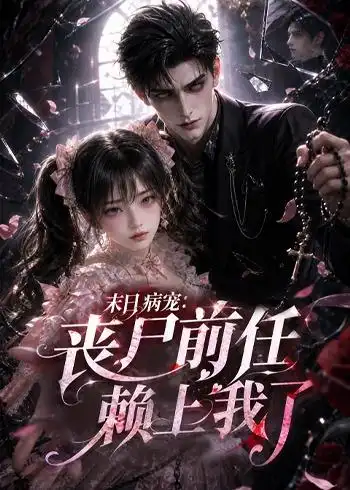 末日病宠丧尸前任赖上我了(152集)-紫橙项目网