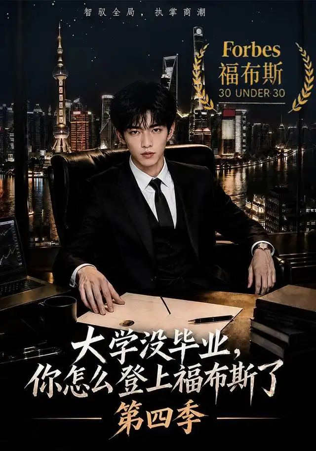 大学没毕业你怎么登上福布斯了第四季（76集）-紫橙项目网