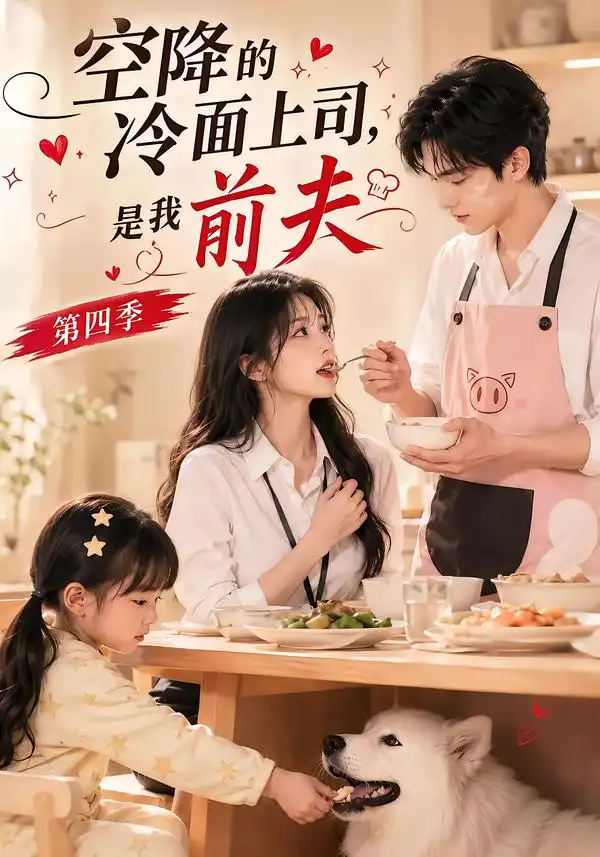 空降的冷面上司是我前夫第四季（107集）-紫橙项目网