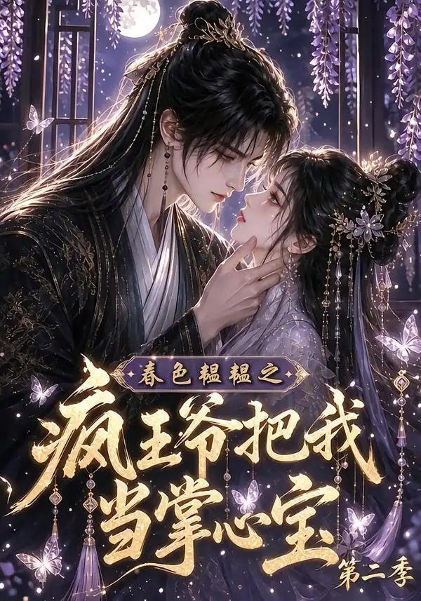 春色韫韫之疯王爷把我当掌心宝第二季(162集)-紫橙项目网