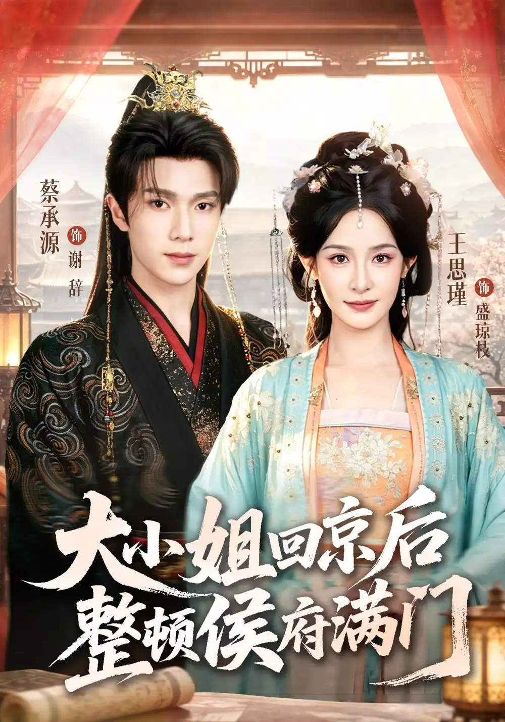 大小姐回京后整顿侯府满门(73集)王思瑾&蔡承源(1080P)-紫橙资源网