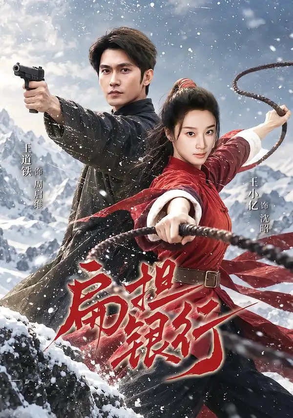 扁担银行(63集)王道铁&王小亿(1080P)-紫橙资源网