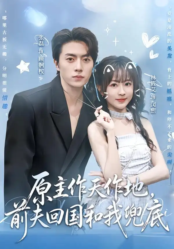 原主作天作地前夫回国和我兜底(92集)张磊&林筱艾(1080P)-紫橙资源网