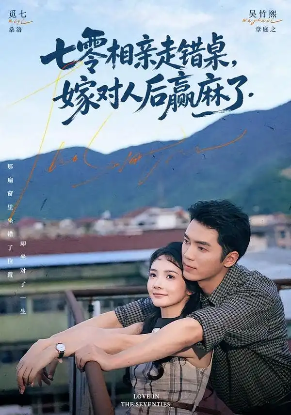 七零相亲走错桌嫁对人后赢麻了(79集)吴竹熙&觅七(1080P)-紫橙资源网