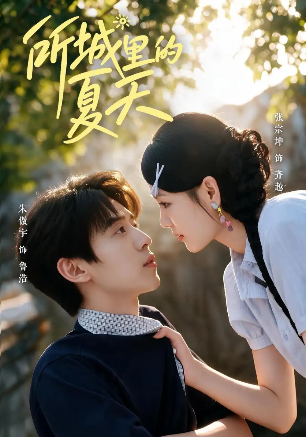 所城里的夏天（60集）朱傲宇＆张宗坤（1080P）-紫橙资源网