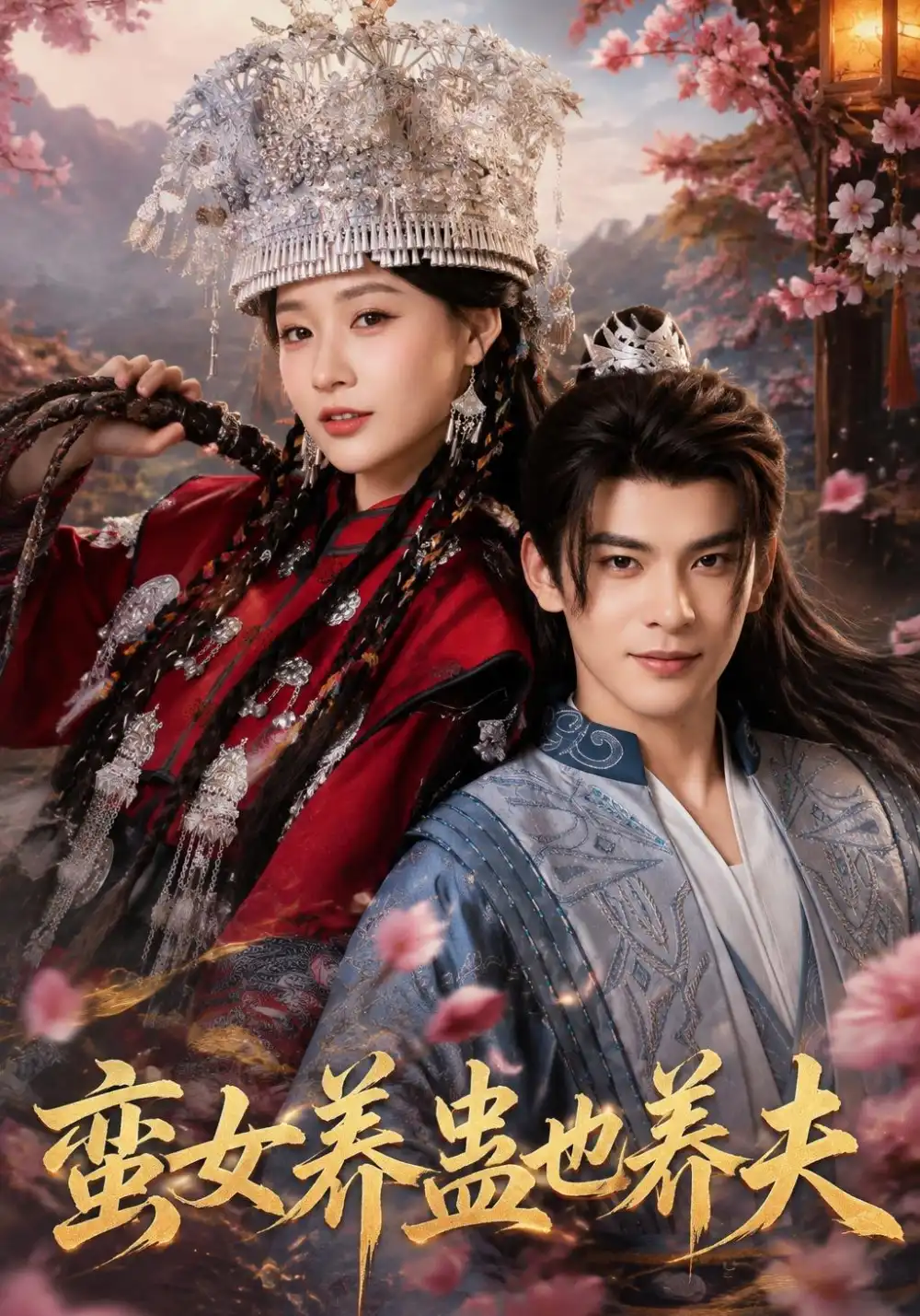 蛮女养蛊也养夫(56集)靳旺&何适(1080P)-紫橙资源网
