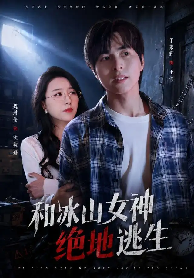 和冰山女神绝地逃生(50集)魏琳儒&于家辉-紫橙项目网