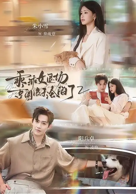 乖乖女退场京圈浪子沦陷了2(77集)阳兵卓&朱小雪(1080P)-紫橙资源网