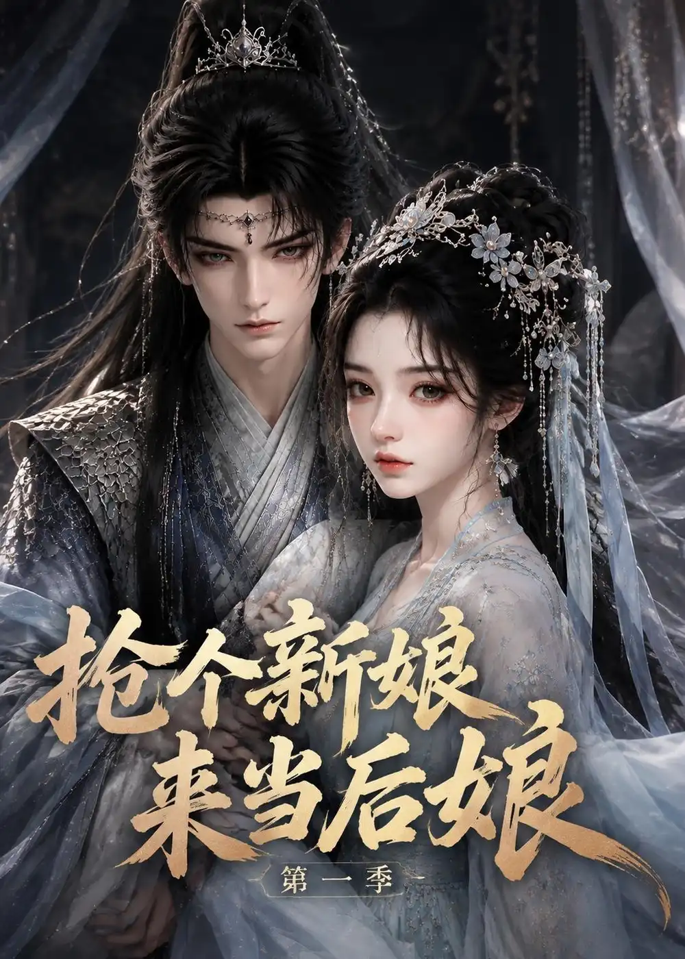 抢个新娘来当后娘第一季(177集)-紫橙项目网