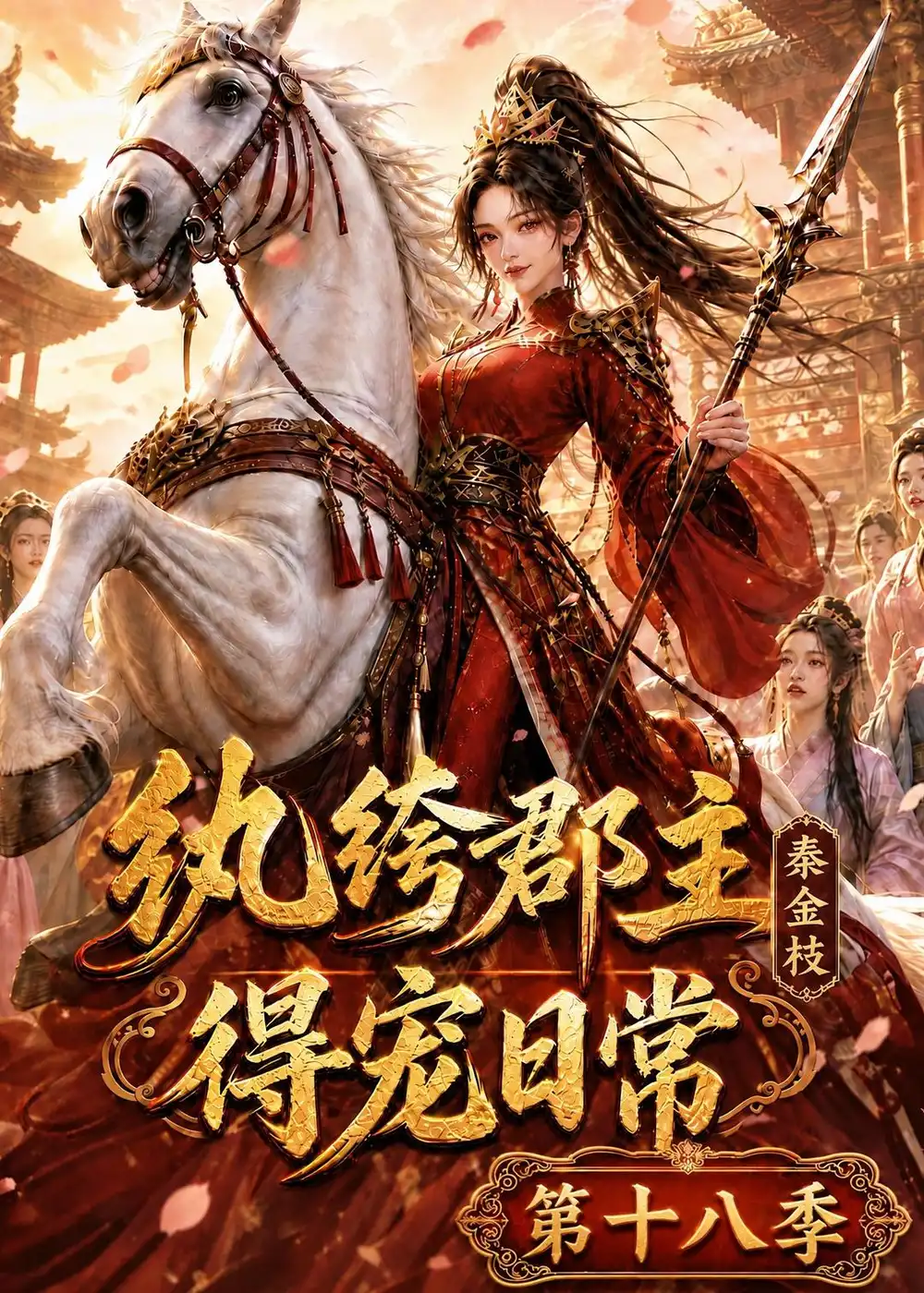 纨绔郡主得宠日常秦金枝第十八季(132集)-紫橙项目网