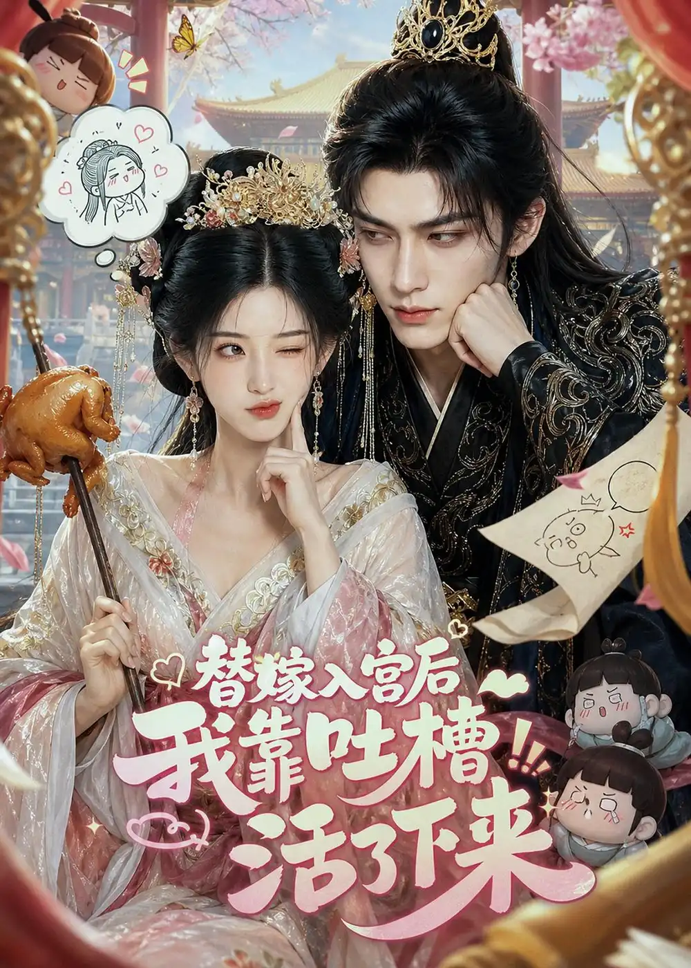 替嫁入宫后我靠吐槽活了下来(108集)-紫橙项目网