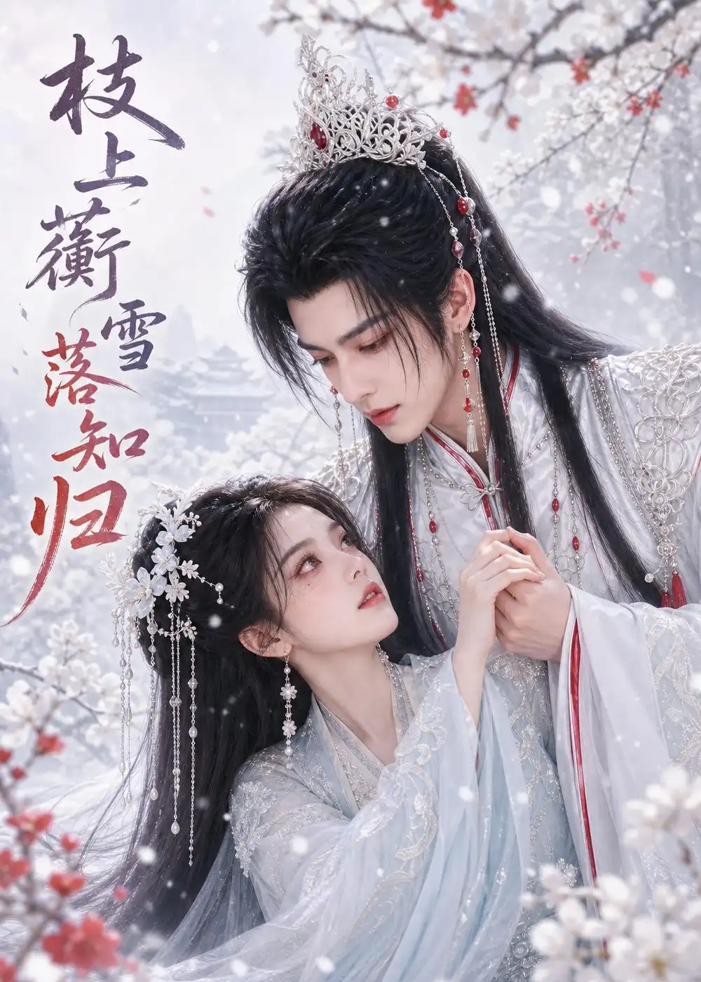 枝上蘅雪落知归(114集)-紫橙项目网