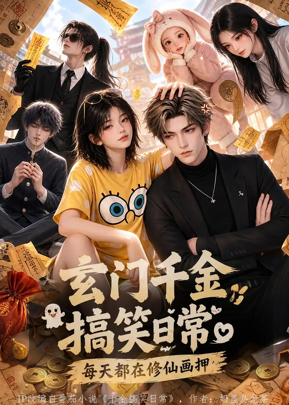 玄门千金搞笑日常每天都在修仙画押(121集)-紫橙项目网