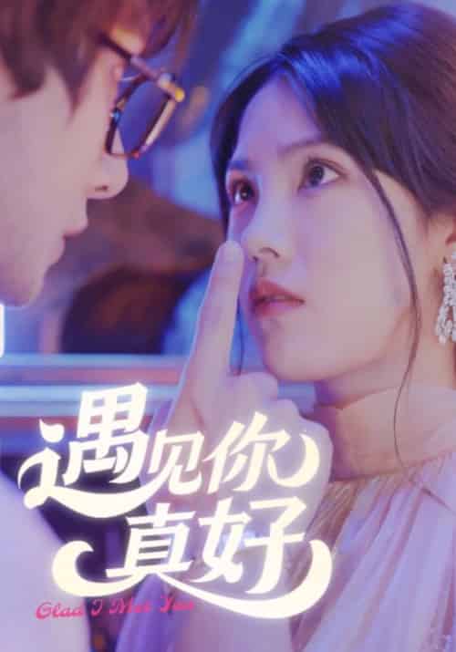 遇见你真好（42集全）霍临西＆姜岁岁 - 紫橙短剧