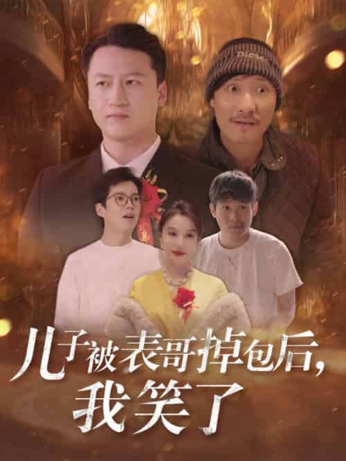 儿子被表哥掉包后，我笑了（31集全）苏寒烟＆叶晨-紫橙资源网