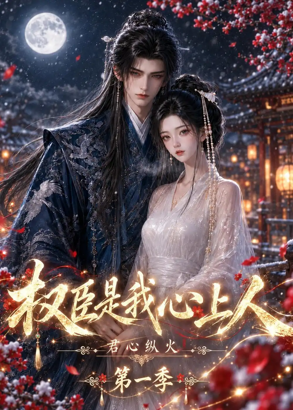 君心纵火权臣是我心上人第一季（52集）-紫橙项目网