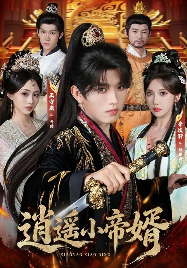 逍遥小帝婿（89集）王宇威＆李汶轩（1080P）-紫橙资源网