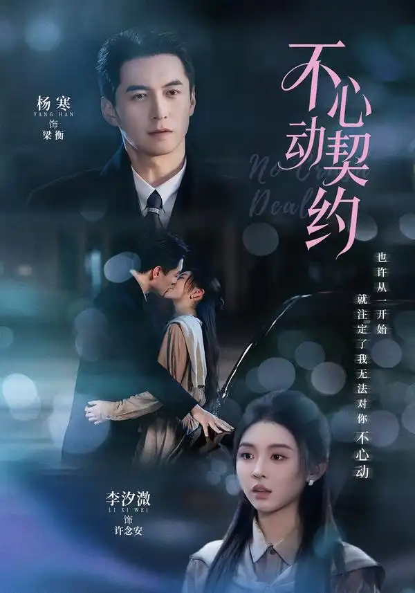 不心动契约（68集）杨寒＆李汐激（1080P）-紫橙资源网