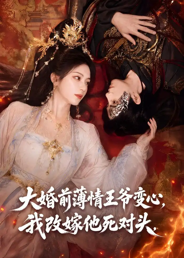 大婚前薄情王爷变心我改嫁他死对头(92集)-紫橙项目网
