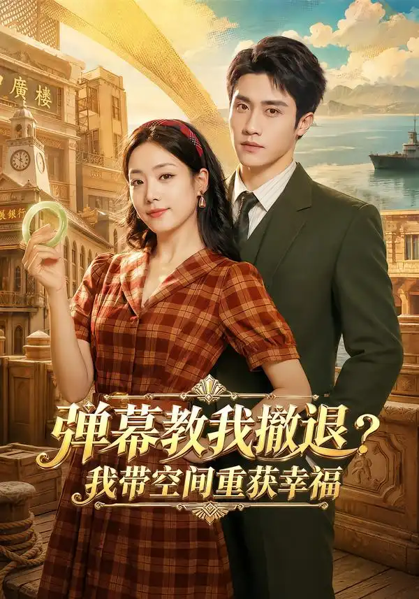 弹幕教我撤退我带空间重获幸福(69集)童羿琅&胡少琛(1080P)-紫橙资源网
