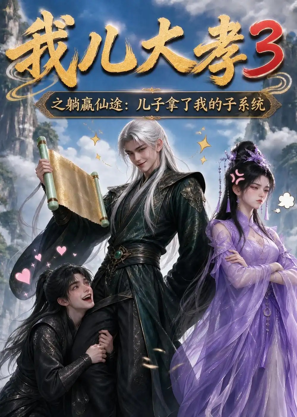 我儿大孝3之躺赢仙途儿子拿了我的子系统(211集)-紫橙项目网