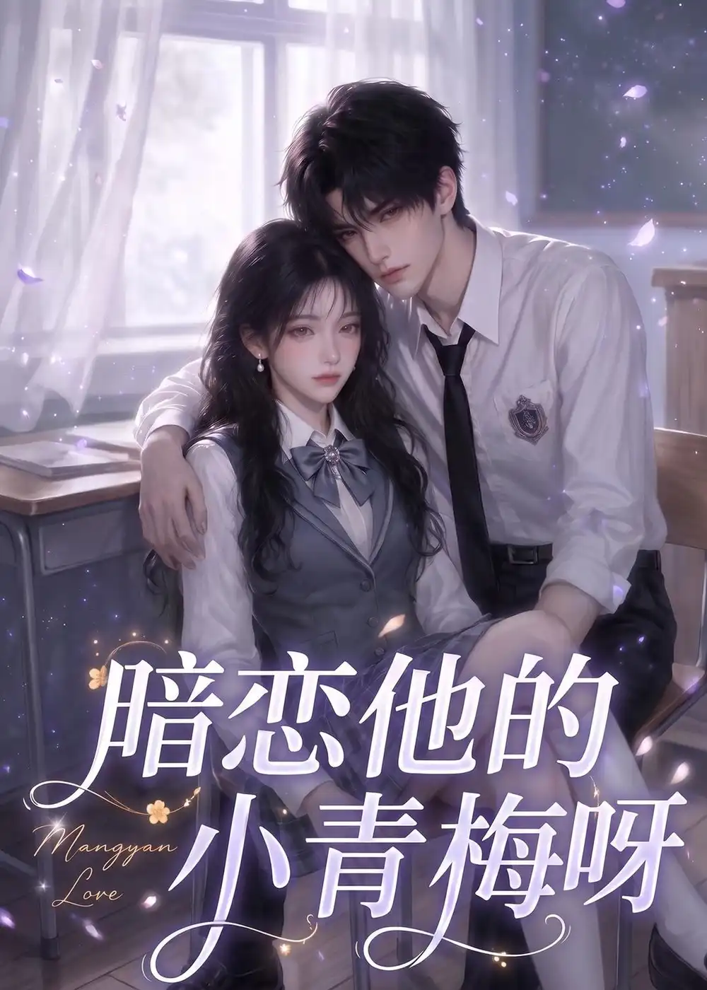 暗恋他的小青梅呀(63集)-紫橙项目网