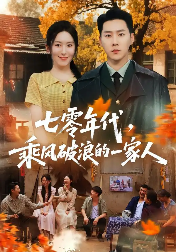 七零年代乘风破浪的一家人(98集)王炳翔&桉淇-紫橙项目网