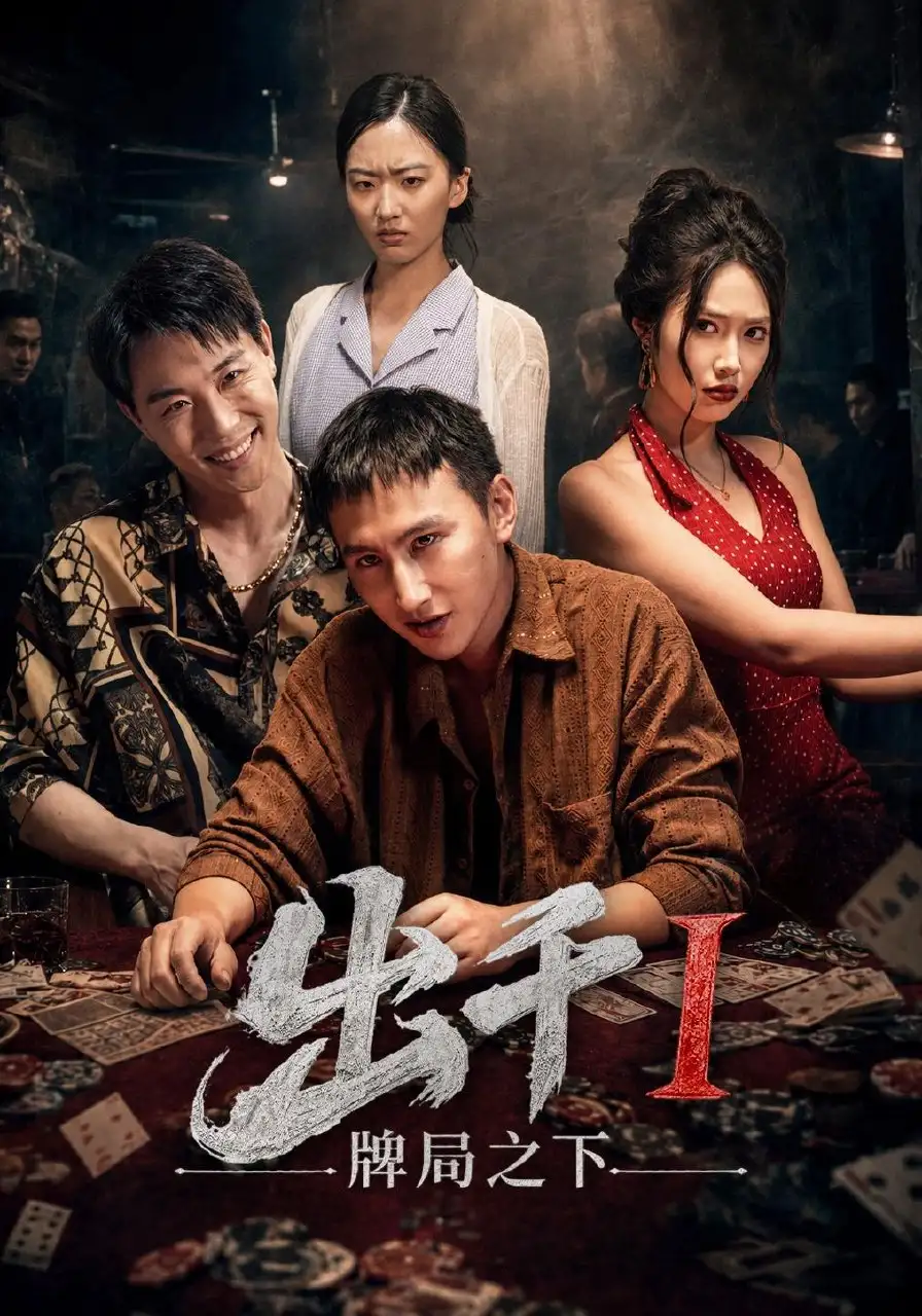 出千1牌局之下(49集)李禹润&汪元泱-紫橙项目网