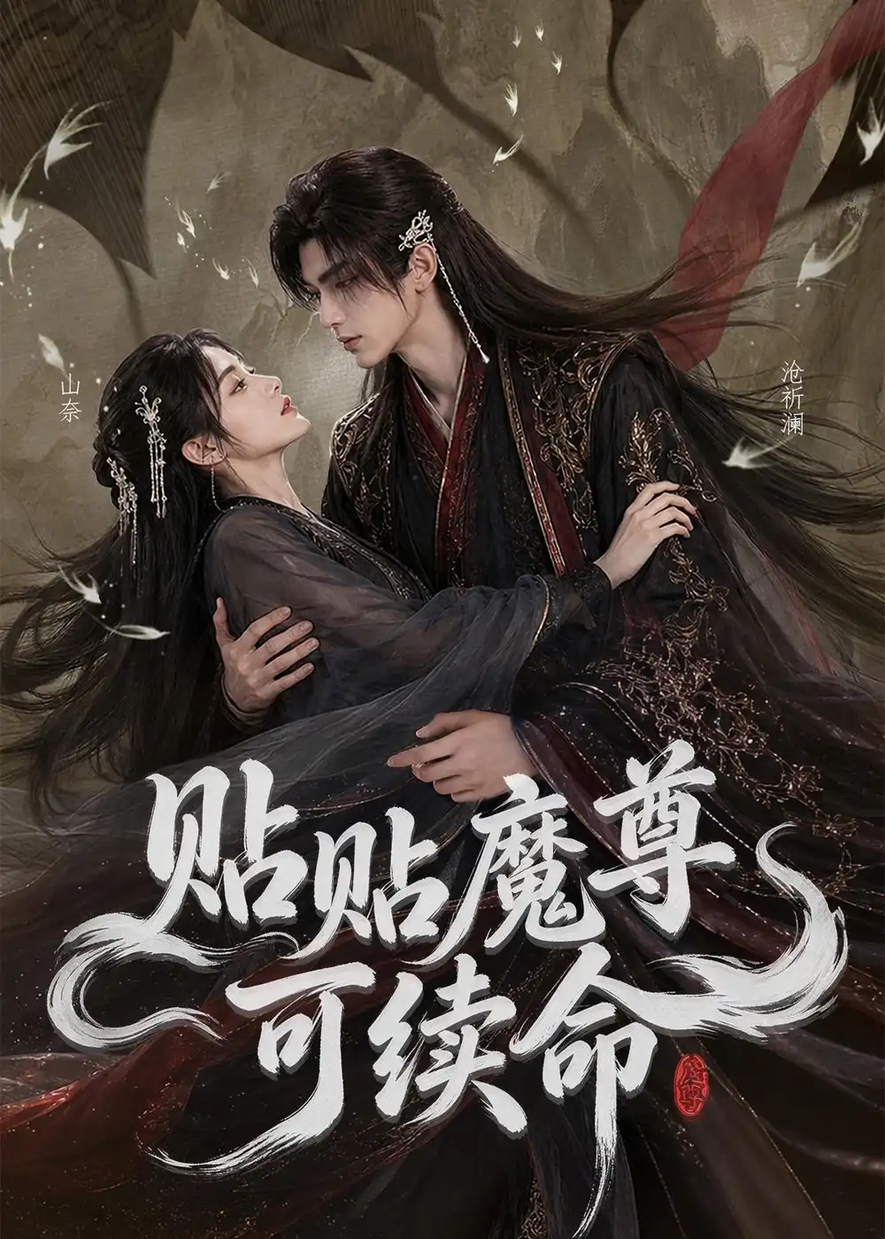 贴贴魔尊可续命(56集)-紫橙项目网